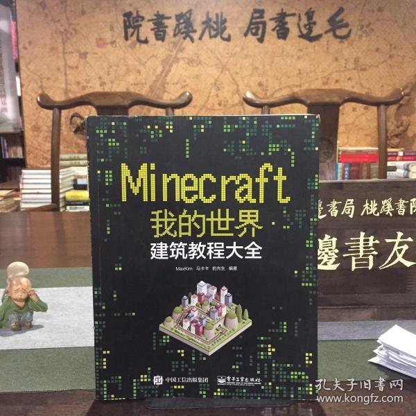 Minecraft我的世界：建筑教程大全