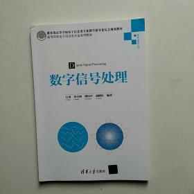 数字信号处理/高等学校电子信息类专业系列教材