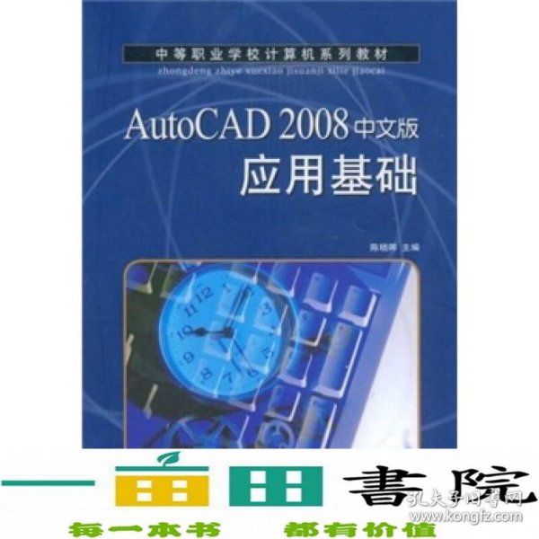 AutoCAD 2008中文版应用基础