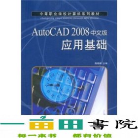 AutoCAD 2008中文版应用基础