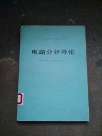 电路分析导论 （美）蒂莫西·N·特立克 著 人民教育出版社