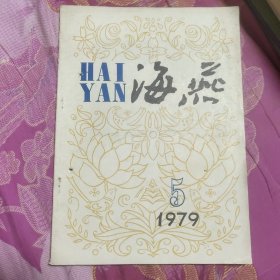 海燕1979年第五期有订孔 (A区)