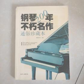 钢琴200年不朽名作：通俗珍藏版