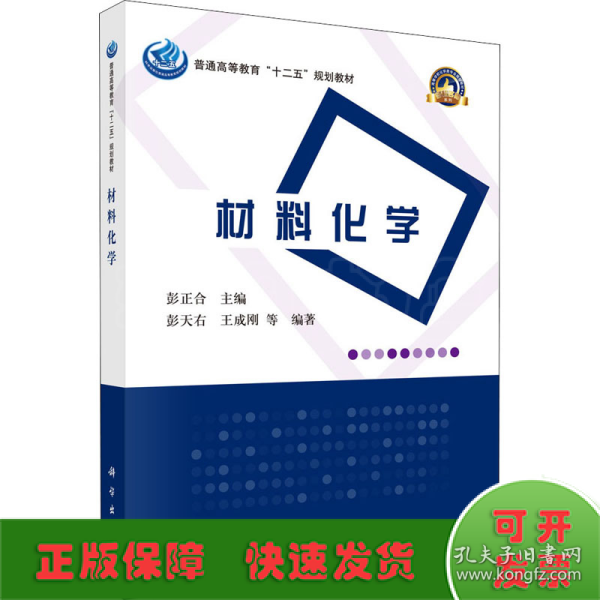 普通高等教育“十二五”规划教材·高等学校化学类专业规划教材·名校名师系列：材料化学