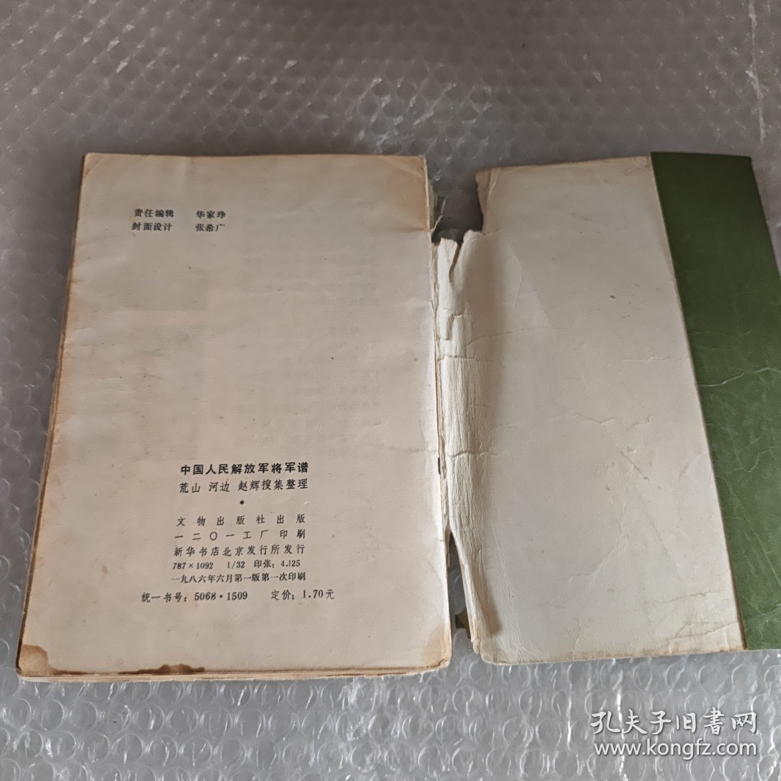 中国人民解放军将军谱