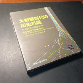 大数据时代的历史机遇——产业变革与数据科学