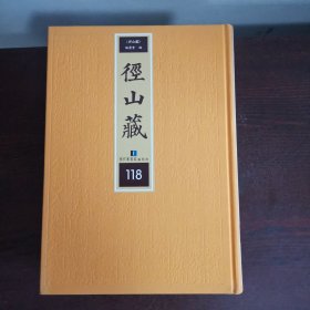 径山藏（第117，118，119册三册合售）（含佛祖历代通载等八种佛经，详目见描述）