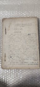 中国文学作品选注 两汉部份 史记选（16开油印本）