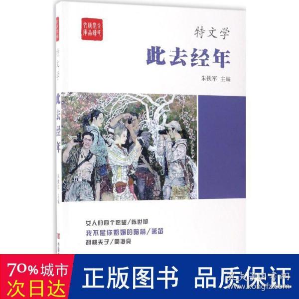 此去经年/全民阅读精品文库