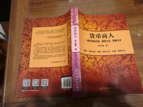 正版图书 货币商人——银行为商之道、领导之法、管理之术张衢 著
