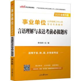 中公事业单位 言语理解与表达前必做题库 2020 公务员考试 作者 新华正版