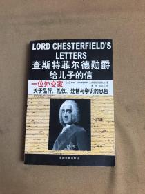 查斯特菲尔德勋爵给儿子的信：一位外交家关于品行、礼仪、处世与学识的忠告【少量划线字迹】