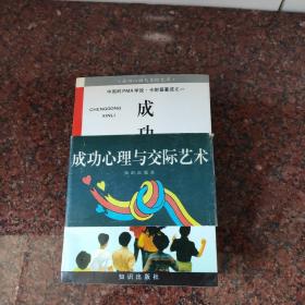 成功心理，实用口才，交际艺术（3册合售，