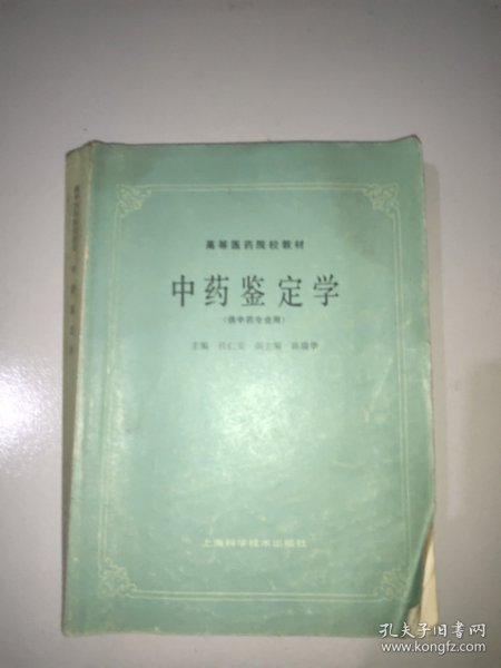 中药鉴定学