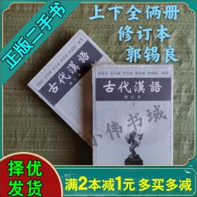 古代汉语 郭锡良 修订本上下册 郭锡良 商务印刷馆