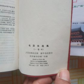 毛泽东选集 一卷本（沈阳印刷.）64开1969.2.3