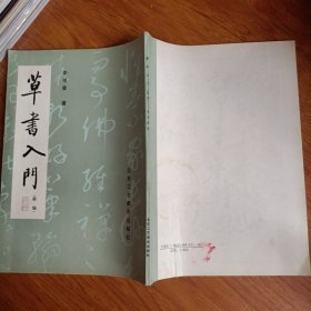 草书入门
