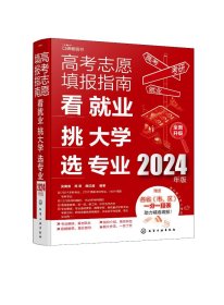 现货正版 平装 高考志愿填报指南看就业、挑大学、选专业2024年版 吴梅俏、周密、陈红雨  编著 化学工业出版社 9787122444653