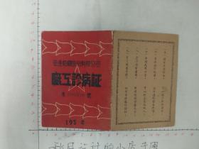 50年代安达纺织股份有限公司职工诊疗卡