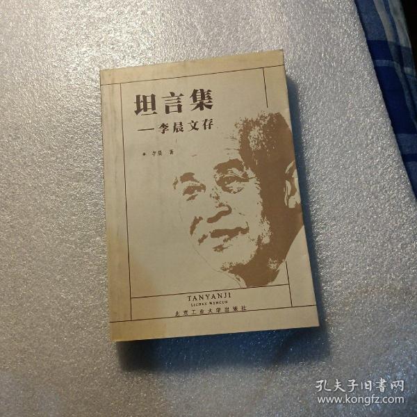 坦言集:李晨文存