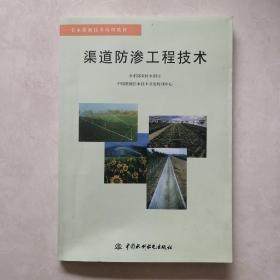 渠道防渗工程技术——节水灌溉技术培训教材