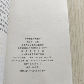 中华学生百科全书《系统工程》