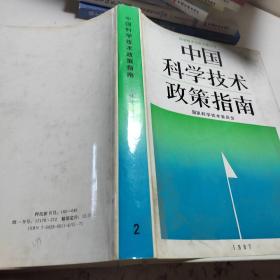 中国科学技术政策指南2