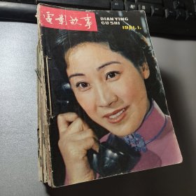 电影故事1981年1-12全，1982年1-12全，1983年1-12全，（每半年6本用线装订好）1981年5、7、8、10、11、12，1983年11、12，1984年5，1986年1月共计46本小册子