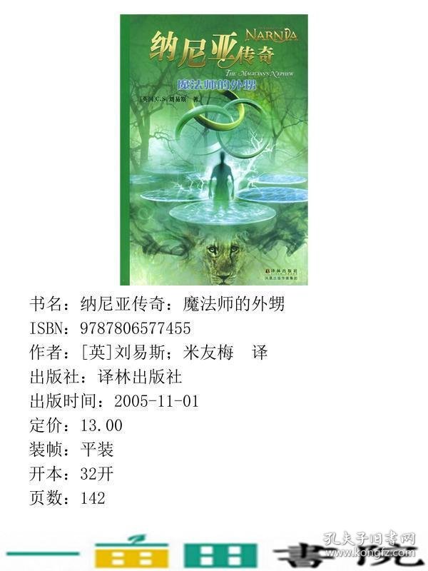 魔法师的外甥纳尼亚英刘易斯米友梅译林出9787806577455