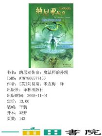 魔法师的外甥纳尼亚英刘易斯米友梅译林出9787806577455