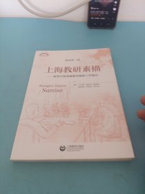 上海教研素描转型中的基础教育教研工作探讨