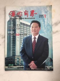 嵊州商界2008年第1期   创刊号