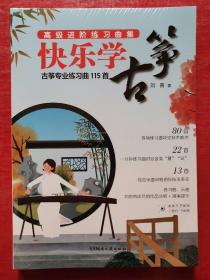 快乐学古筝:古筝专业练习曲115首