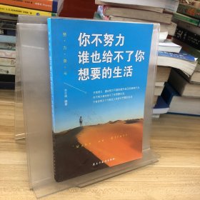 你不努力，谁也给不了你想要的生活