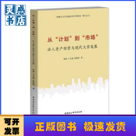 從“計劃”到“市場”：法人資產(chǎn)經(jīng)營與現(xiàn)代大學(xué)發(fā)展