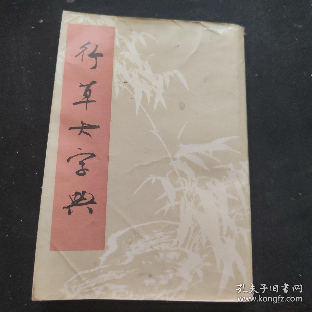 行草大字典 (下)