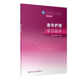 【正版书籍】老年护理学习指导