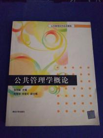 公共管理实用培训教程：公共管理学概论