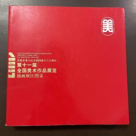 第十一届全国美术作品展览油画展区图录