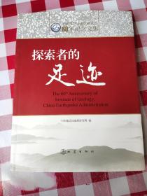 探索者的足迹 中国地震局地质研究所60年纪念文集