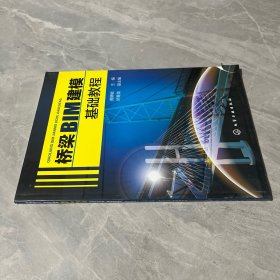 桥梁BIM建模基础教程