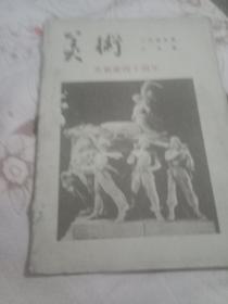 美术一九五九年十月号，庆祝建国十周年