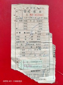 1975年10月10日，火车票，郑州～常州。（生日票据，火车票，交通专题2类）。（69-7）