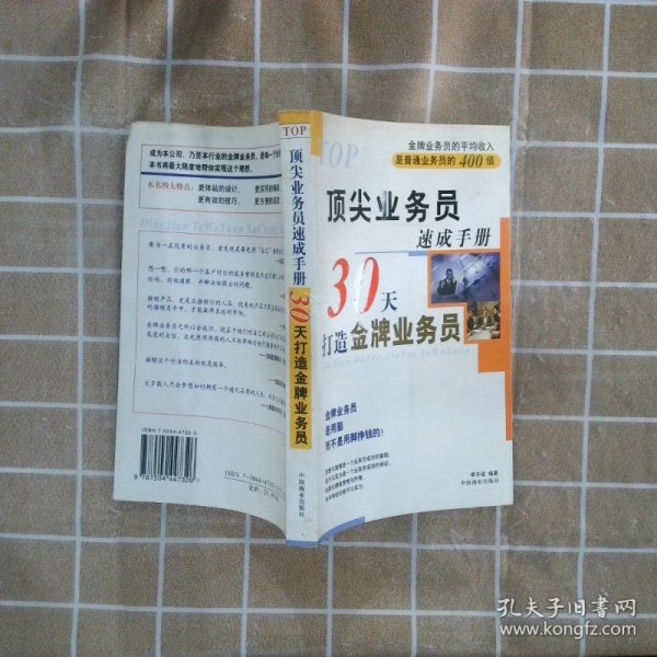 顶尖业务员速成手册