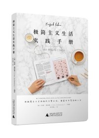 【正版新书】极简主义生活实践手册