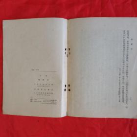 列宁 论国家。【人民出版社，列宁 著，1949年第一版，1953年，二版三印】。竖版繁体，右侧开本，私藏書籍，收藏佳品。