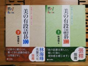 美の有段诘碁100 感动を呼ぶ汉杰の世界 上下册  诘碁で棋力UPシリーズ １ 対象初段〜七段  围棋死活题 诘棋 诘碁