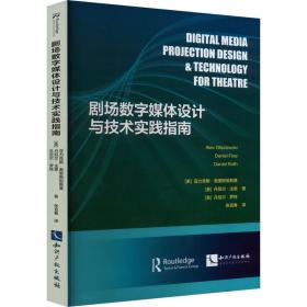 剧场数字媒体设计与技术实践指南 艺术设计 (美)亚力克斯·奥里斯祖斯基,(美)丹尼尔·法恩,(美)丹尼尔·罗特 新华正版