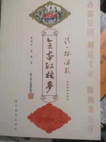 清孙温绘全本红楼梦（套装上中下册）