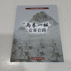 “两拳一械”竞赛套路（武当武术标准化建设工程系列丛书）